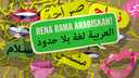 Rena rama arabiskan