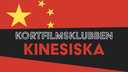 Kortfilmsklubben - kinesiska