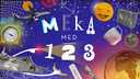 Meka med 1, 2, 3