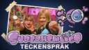 Superhemligt - teckenspråk